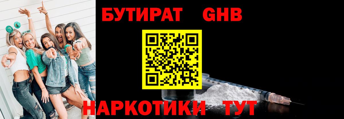 Новоуральск  Бутират бутандиол  БУТИРАТ  Вход с VPN 