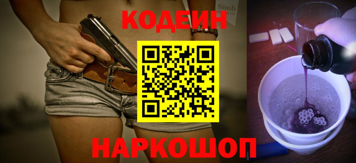 Новоуральск  Codein Purple Drank  Кодеин напиток Lean (лин)  Вход с VPN 